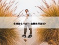 吉林优化什么？ 吉林优师计划？