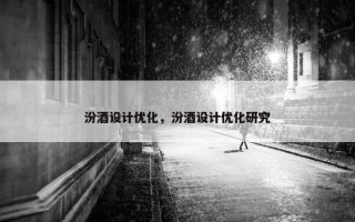汾酒设计优化，汾酒设计优化研究