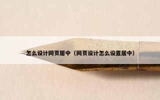 怎么设计网页居中（网页设计怎么设置居中）