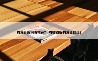 有设计感网页推荐？ 有哪些好的设计网址？