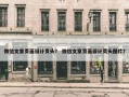 微信文章页面设计页头？ 微信文章页面设计页头图片？