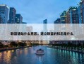 联盟建站什么意思，建立联盟的标志是什么
