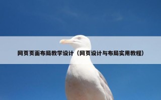 网页页面布局教学设计（网页设计与布局实用教程）