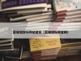 装修招投标网站建设（装修招标网官网）
