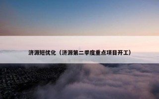 济源短优化（济源第二季度重点项目开工）