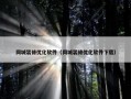 同城装修优化软件（同城装修优化软件下载）