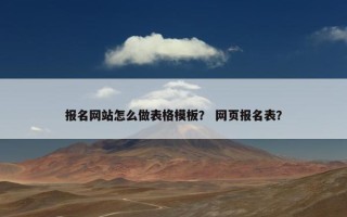 报名网站怎么做表格模板？ 网页报名表？