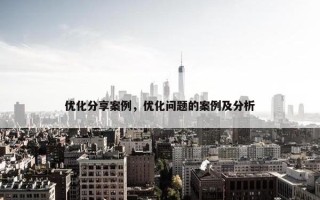 优化分享案例，优化问题的案例及分析