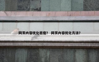 网页内容优化密度？ 网页内容优化方法？