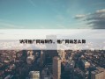 讷河推广网站制作，推广网站怎么做