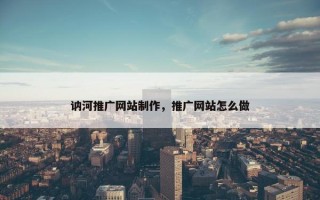 讷河推广网站制作，推广网站怎么做