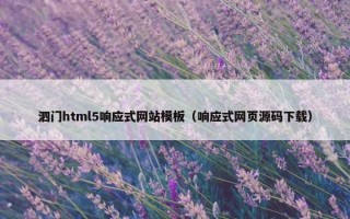 泗门html5响应式网站模板（响应式网页源码下载）