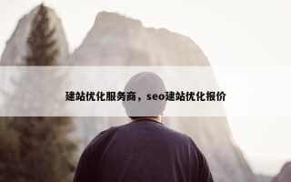建站优化服务商，seo建站优化报价