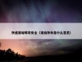 快速建站哪家安全（建站快车是什么意思）