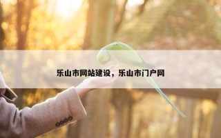 乐山市网站建设，乐山市门户网