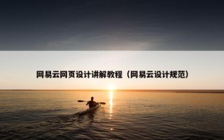 网易云网页设计讲解教程（网易云设计规范）