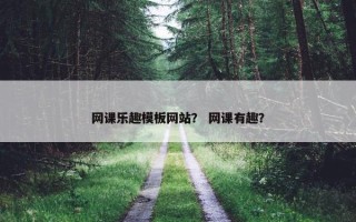 网课乐趣模板网站？ 网课有趣？