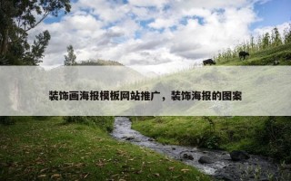 装饰画海报模板网站推广，装饰海报的图案
