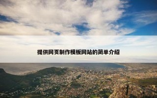 提供网页制作模板网站的简单介绍