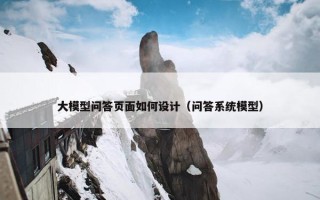 大模型问答页面如何设计（问答系统模型）