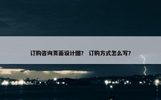 订购咨询页面设计图？ 订购方式怎么写？