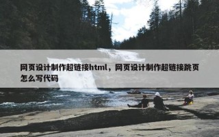 网页设计制作超链接html，网页设计制作超链接跳页怎么写代码