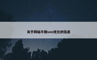 关于网站不做seo优化的信息