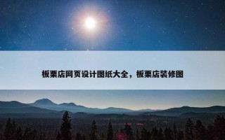 板栗店网页设计图纸大全，板栗店装修图