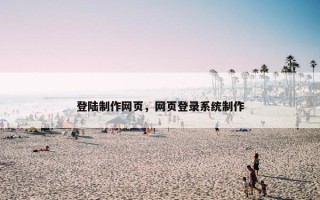 登陆制作网页，网页登录系统制作