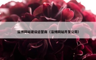 淄博网站建设运营商（淄博网站开发公司）