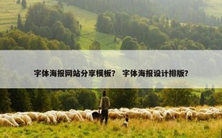 字体海报网站分享模板？ 字体海报设计排版？