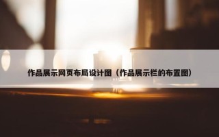 作品展示网页布局设计图（作品展示栏的布置图）