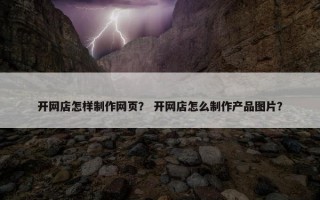 开网店怎样制作网页？ 开网店怎么制作产品图片？