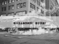 格子怎么制作网页？ 格子页面？