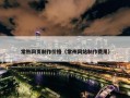 常熟网页制作价格（常州网站制作费用）