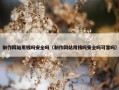 制作网站用钱吗安全吗（制作网站用钱吗安全吗可靠吗）