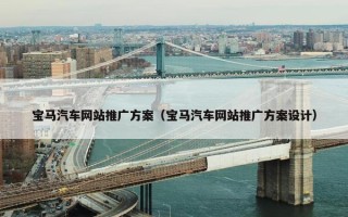 宝马汽车网站推广方案（宝马汽车网站推广方案设计）