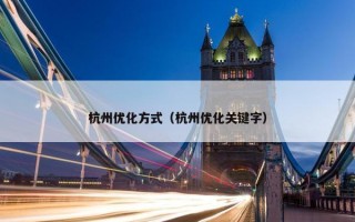 杭州优化方式（杭州优化关键字）