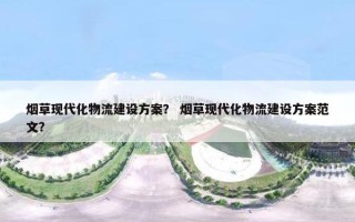 烟草现代化物流建设方案？ 烟草现代化物流建设方案范文？