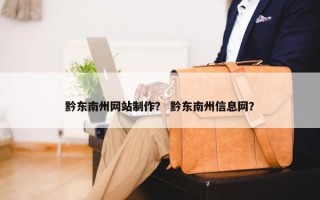 黔东南州网站制作？ 黔东南州信息网？
