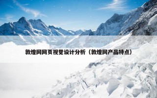 敦煌网网页视觉设计分析（敦煌网产品特点）