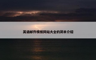 英语邮件模板网站大全的简单介绍