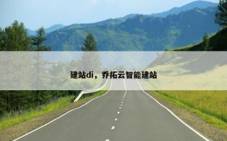 建站di，乔拓云智能建站