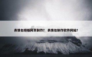 表情包排版网页制作？ 表情包制作软件网站？