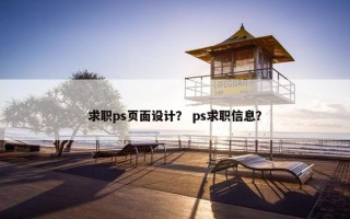 求职ps页面设计？ ps求职信息？