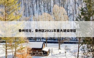 秦州优化，秦州区2021年重大建设项目