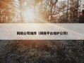 网络公司维序（网络平台维护公司）