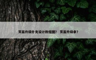 页面升级扑克设计教程图？ 页面升级拿？