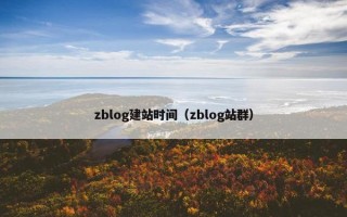 zblog建站时间（zblog站群）