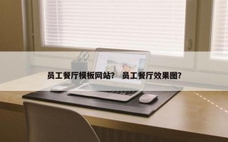 员工餐厅模板网站？ 员工餐厅效果图？